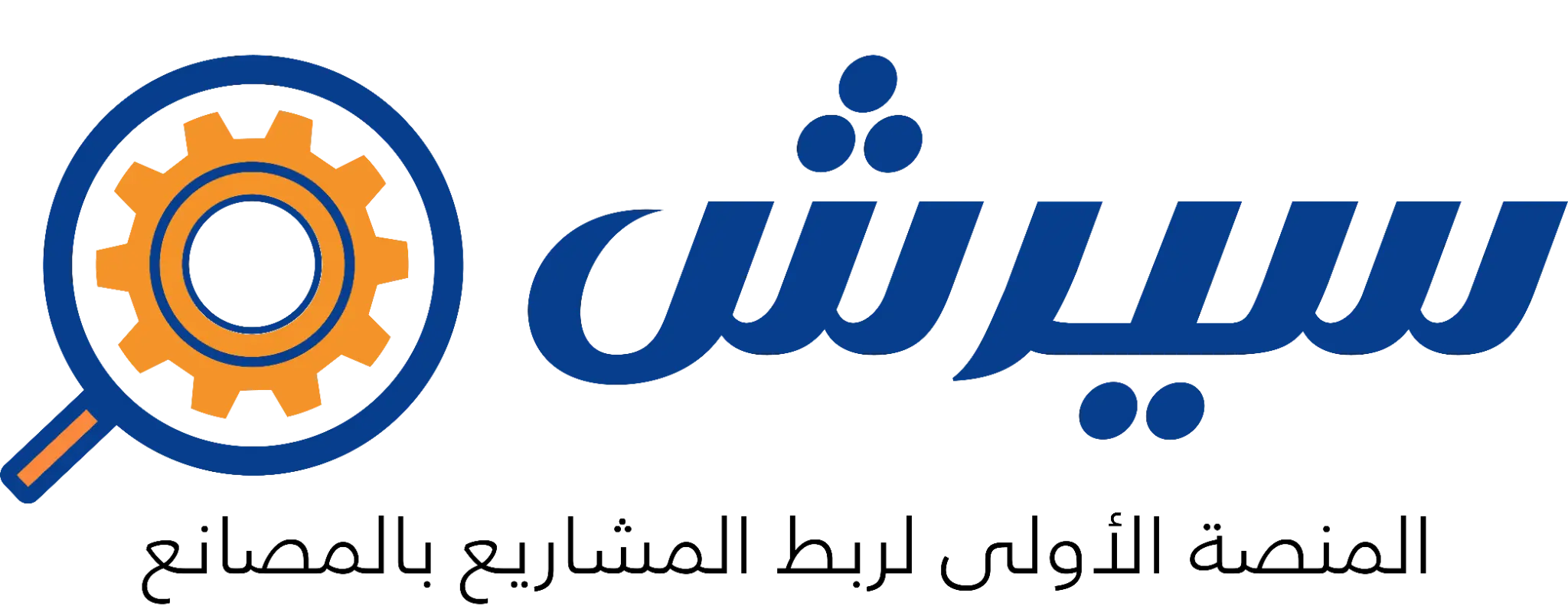 سيرش - المنصة الدولى لربط المشاريع بالمصانع